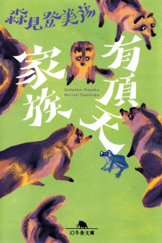 有頂天家族 有頂天家族