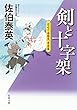 剣と十字架-空也十番勝負 青春篇 (双葉文庫)