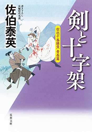 剣と十字架-空也十番勝負 青春篇 (双葉文庫)