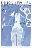 神様の愛したマジシャン