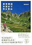 東京周辺 お泊まりゆる登山 (ブルーガイド)