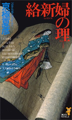 京極夏彦:絡新婦の理 (講談社ノベルス)