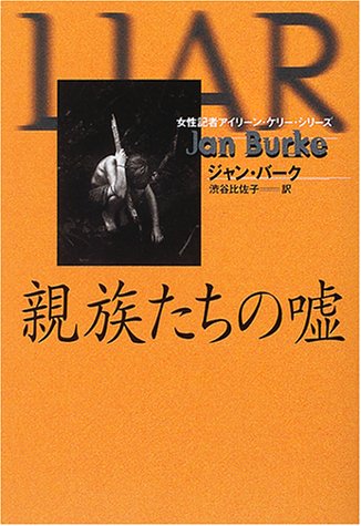 ジャン・バーク:親族たちの嘘 (扶桑社ミステリー)
