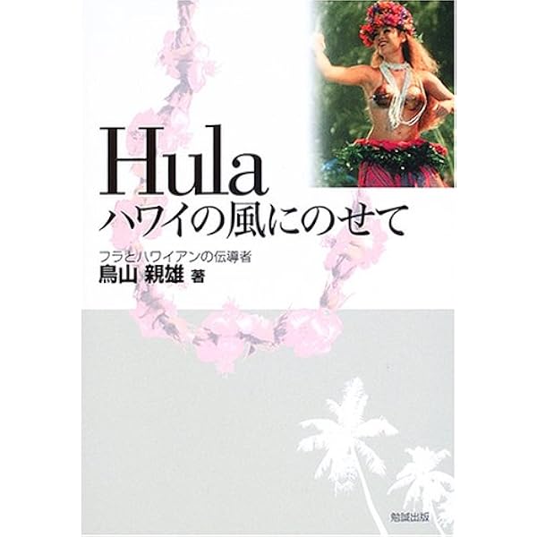 Amazon.co.jp: ハワイアン・メレ 298曲 : 鳥山 親雄, 文踊社: 本