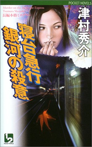 津村秀介:寝台急行銀河の殺意 (ワンツーポケットノベルス)