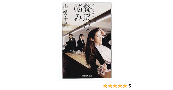 贅沢な悩み Phpエル新書 山咲 千里 本 通販 Amazon