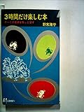 3時間だけ楽しむ本―すべての束縛を吹っとばす (1964年) (プレイ・ブックス)