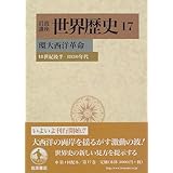 岩波講座 世界歴史〈17〉環大西洋革命―18世紀後半-1830年代
