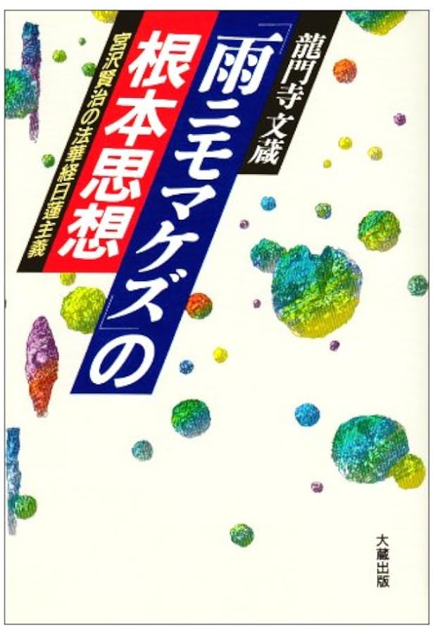 宮沢賢治と法華経: 日蓮と親鸞の狭間で | 松岡 幹夫 |本 | 通販 | Amazon