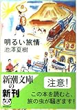 明るい旅情 (新潮文庫 い 41-8)