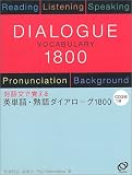 英単語・熟語ダイアローグ1800