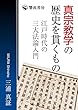 真宗教学の歴史を貫くもの: 江戸時代の三大法論入門 (響流選書)