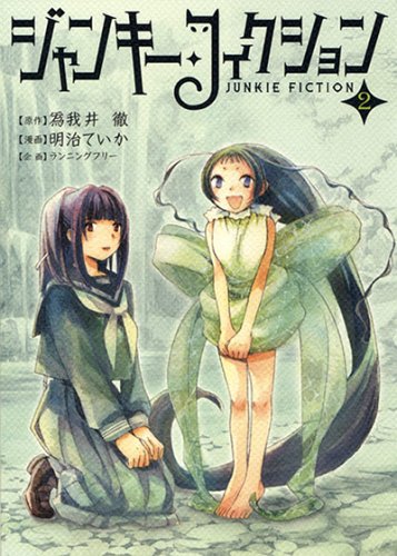 『ジャンキー・フィクション』