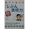 親子で育てる「じぶん表現力」―毎日家庭で着実にできるトレーニングブック
