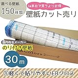 [グループ1]m単位の購入よりお買得/選べる150種類 生のり付き壁紙30m/軽くて貼りやすいEBクロス/【CC-EB-7132】/JQ5