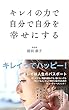 キレイの力で 自分で自分を 幸せにする (Ｔ＆Ｓビューティブックス)
