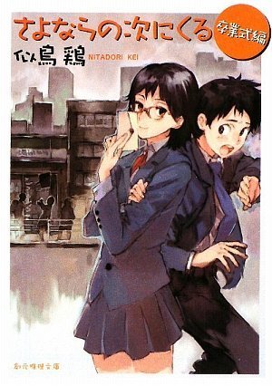 似鳥鶏:さよならの次にくる <卒業式編> (創元推理文庫)