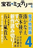 宝石　ザ　ミステリー４　電子特別版