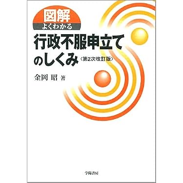 図解よくわかる行政不服申立てのしくみ 第2次改訂版 - 図解よくわかる行政不服申立てのしくみ | 昭 金岡 自由国民社 図解よくわかる行政不服申立てのしくみ 第2次改訂版 - 図解よくわかる行政不服申立てのしくみ | 昭 金岡 自由国民社