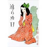 花物語 上 吉屋 信子 淳一 中原 本 通販 Amazon