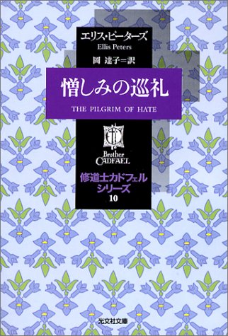 エリス・ピーターズ:憎しみの巡礼―修道士カドフェル・シリーズ〈10〉 (光文社文庫)