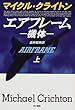 エアフレーム―機体〈上〉 (Hayakawa Novels)