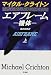 エアフレーム―機体〈上〉 (Hayakawa Novels)