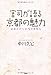 宮司が語る京都の魅力 宮司が語る京都の魅力