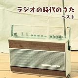 ラジオの時代のうた　ベスト　キング・ベスト・セレクト・ライブラリー２０１９