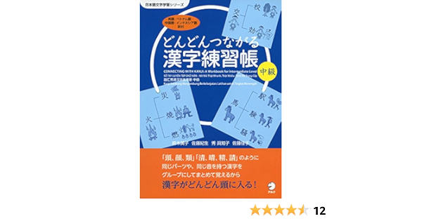 どんどんつながる漢字練習帳 中級 日本語文字学習シリーズ 鈴木 英子 佐藤 紀生 秀眞 知子 佐藤 佳子 本 通販 Amazon