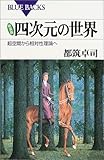 新装版 四次元の世界―超空間から相対性理論へ (ブルーバックス)