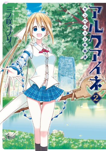 アルクアイネ-サンバ