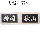 大理石表札・御影石表札【選べる１６石種！石屋の作る石表札】天然石彫刻表札　洋風タイプ　O-７　浮き彫り表札　厚み40mm　裏面 ピン加工タイプ