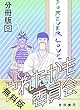 やれたかも委員会分冊版　9【期間限定　無料お試し版】 やれたかも委員会　分冊版