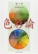 色彩論 (ちくま学芸文庫)
