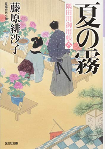 藤原緋沙子:夏の霧: 隅田川御用帳(八) (光文社時代小説文庫)