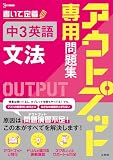 アウトプット専用問題集 中３英語 [文法] (シグマベスト)