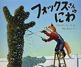 フォックスさんの にわ (児童図書館・絵本の部屋)