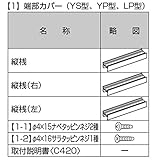 LIXIL TOEX　ジオーナフェンスYP型　T-6　端部カバー（縦桟各1本）　フリーポールタイプ　【リクシル】　【アルミフェンス　柵】 マテリアルカラー　クリエダーク