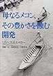 母なるメコン、その豊かさを蝕む開発