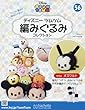 ディズニーツムツム編みぐるみコレクション全国版 (56)2018年 4/18 号 [雑誌]