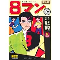 8マン〔完全版〕(3) (マンガショップシリーズ) (マンガショップ