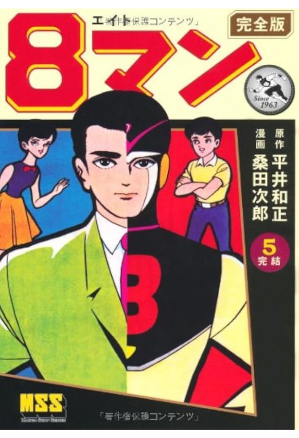 8マン 完全版 全巻セットBOX 読本付き 平井和正 桑田次郎 8マン〔完全版〕(4) (マンガショップシリーズ) (マンガショップ