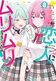わたしが恋人になれるわけないじゃん、ムリムリ! (※ムリじゃなかった!?) 8 (ヤングジャンプコミックス)