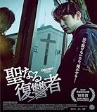 聖なる復讐者 [Blu-ray]