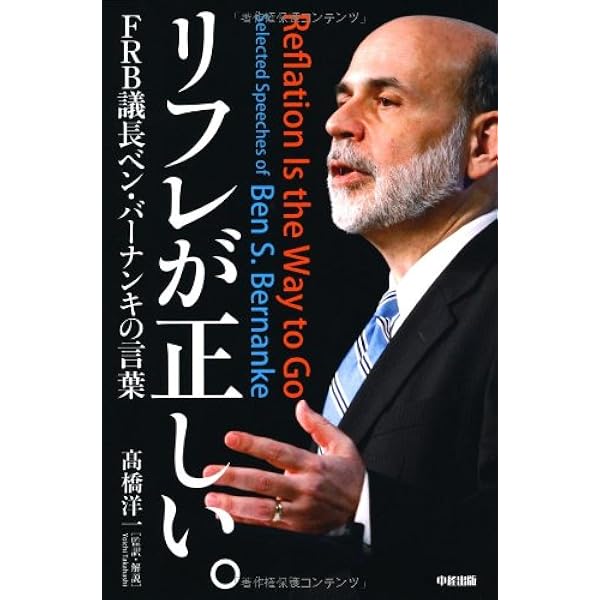 リフレと金融政策 リフレと金融政策 | ベン・バーナンキ, 高橋 洋一 |本 | 通販