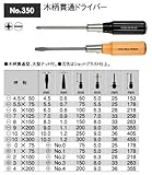 ベッセル(VESSEL) 木柄貫通ドライバー プラス1×75 No.350