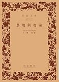 農地制度論 (岩波文庫 白 112-1)