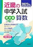 近畿の中学入試(標準編)算数 2023年度受験用 (近畿の中学入試シリーズ)