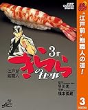 江戸前鮨職人 きららの仕事【期間限定無料】 3 (ヤングジャンプコミックスDIGITAL)
